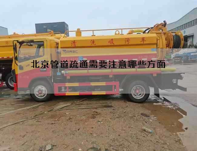 北京管道疏通需要注意哪些方面