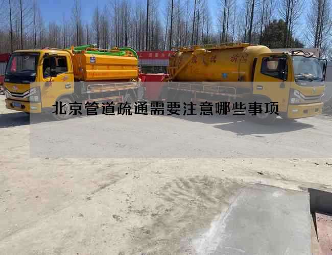 北京管道疏通需要注意哪些事项 北京管道疏通需要注意哪些事项