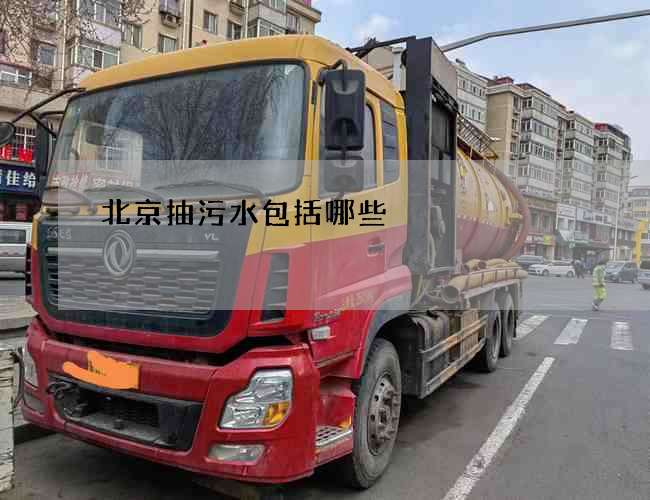 北京抽污水包括哪些