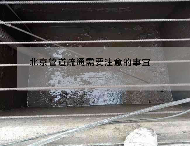 北京管道疏通需要注意的事宜