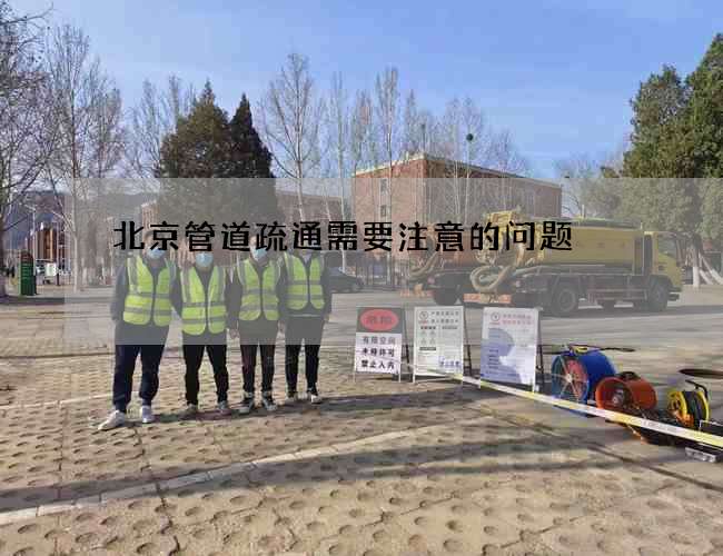 北京管道疏通需要注意的问题 北京管道疏通需要注意的问题