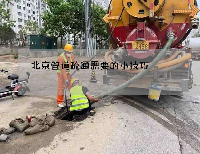 北京管道疏通需要的小技巧