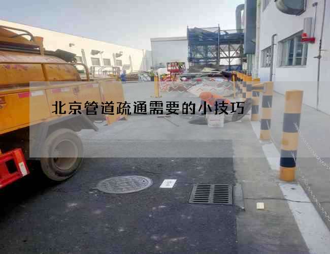 北京管道疏通需要的小技巧