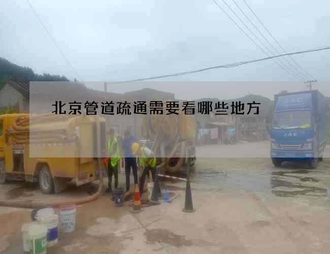 北京管道疏通需要看哪些地方 北京管道疏通需要看哪些地方