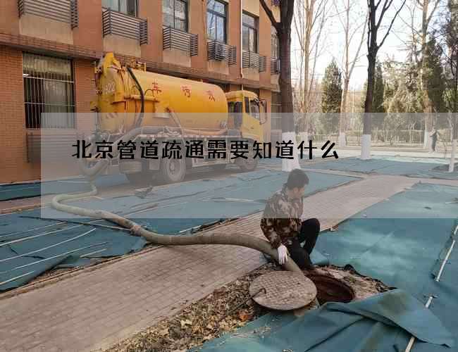 北京管道疏通需要知道什么 北京管道疏通需要知道什么