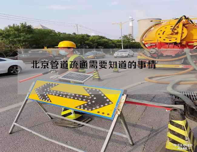 北京管道疏通需要知道的事情