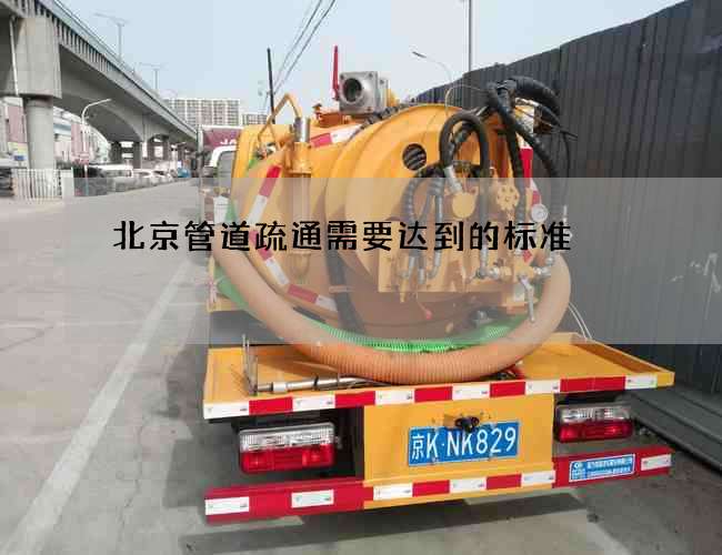 北京管道疏通需要达到的标准