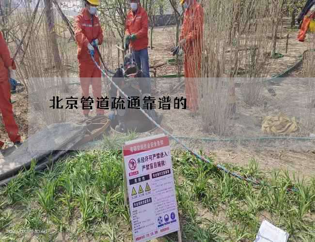 北京管道疏通靠谱的