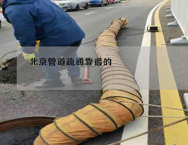 北京管道疏通靠谱的