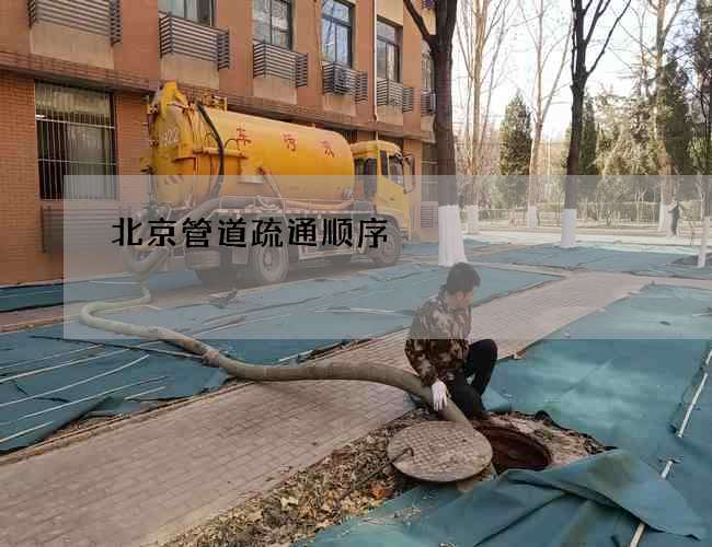 北京管道疏通顺序