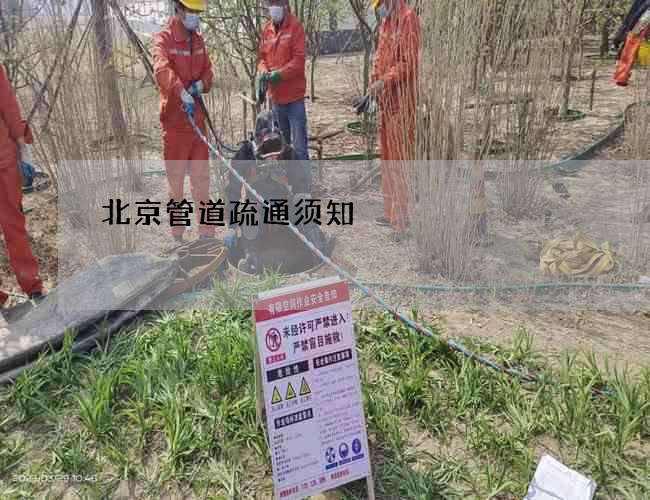 北京管道疏通须知
