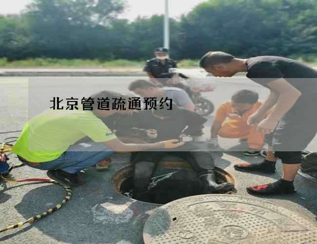 北京管道疏通预约