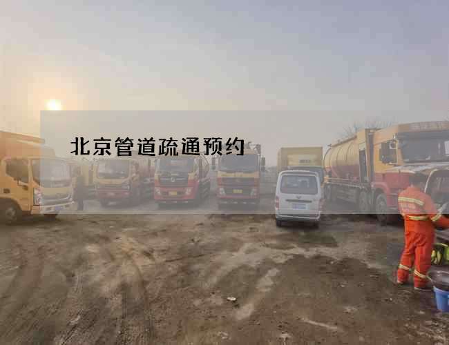 北京管道疏通预约