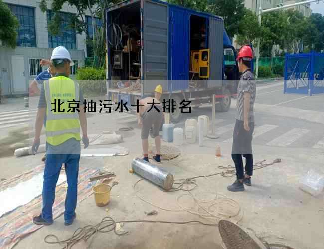 北京抽污水十大排名
