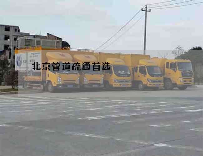 北京管道疏通首选 北京管道疏通首选