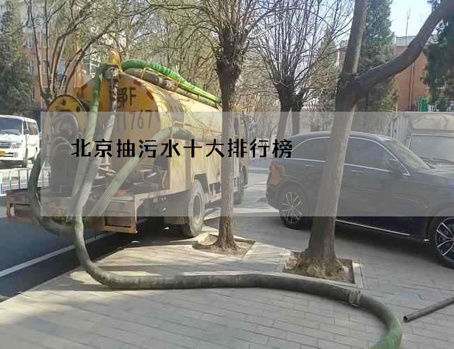 北京抽污水十大排行榜