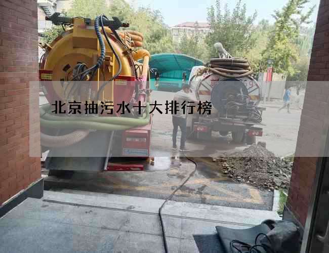 北京抽污水十大排行榜