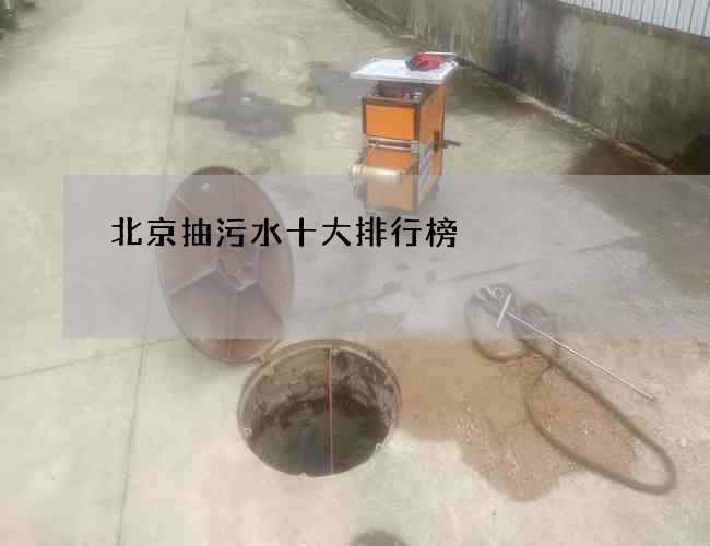 北京抽污水十大排行榜