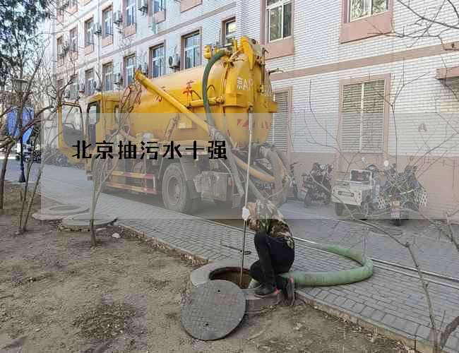 北京抽污水十强