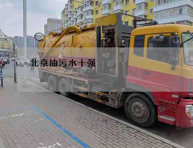 北京抽污水十强