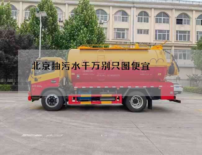 北京抽污水千万别只图便宜