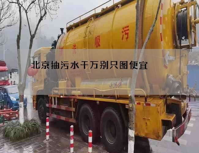 北京抽污水千万别只图便宜