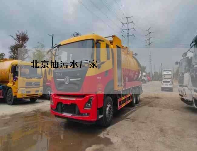 北京抽污水厂家