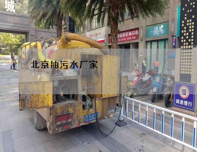 北京抽污水厂家