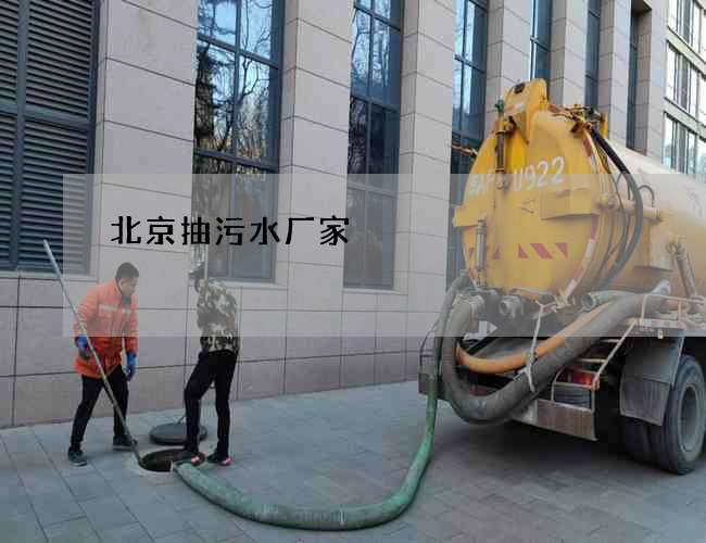 北京抽污水厂家