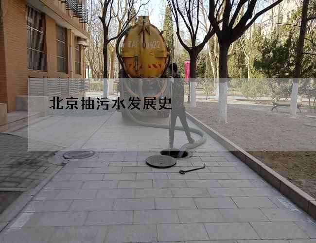 北京抽污水发展史