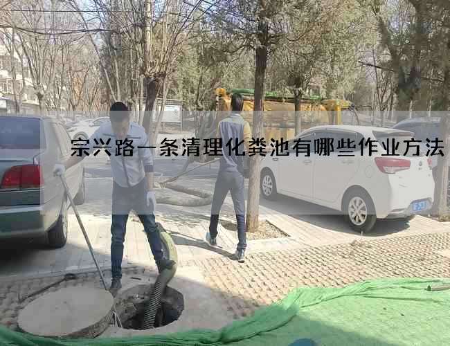 宗兴路一条清理化粪池有哪些作业方法