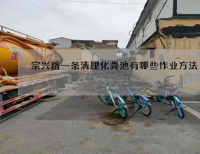 宗兴路一条清理化粪池有哪些作业方法