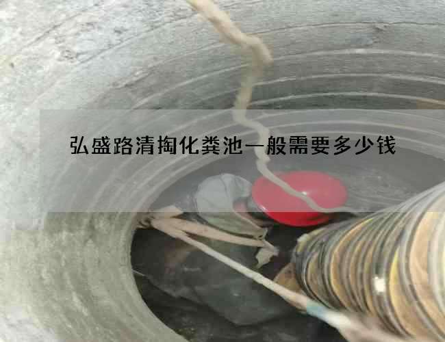 弘盛路清掏化粪池一般需要多少钱