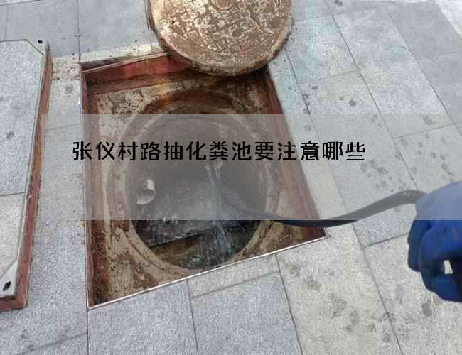 张仪村路抽化粪池要注意哪些