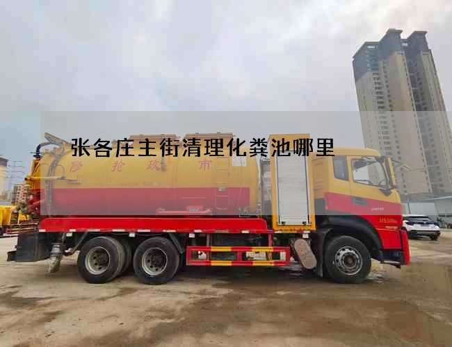 张各庄主街清理化粪池哪里