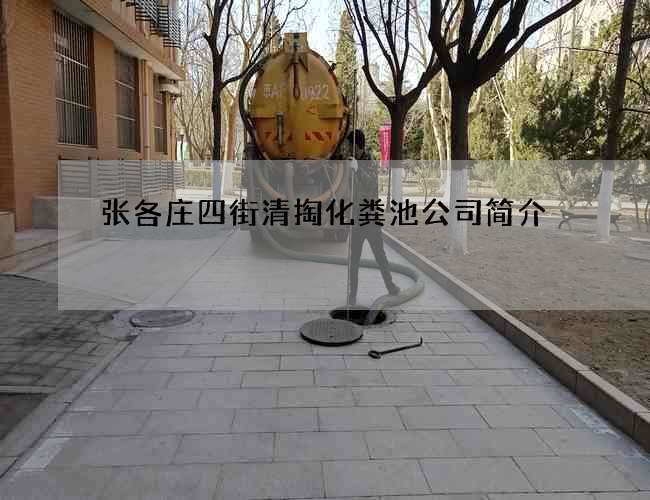 张各庄四街清掏化粪池公司简介