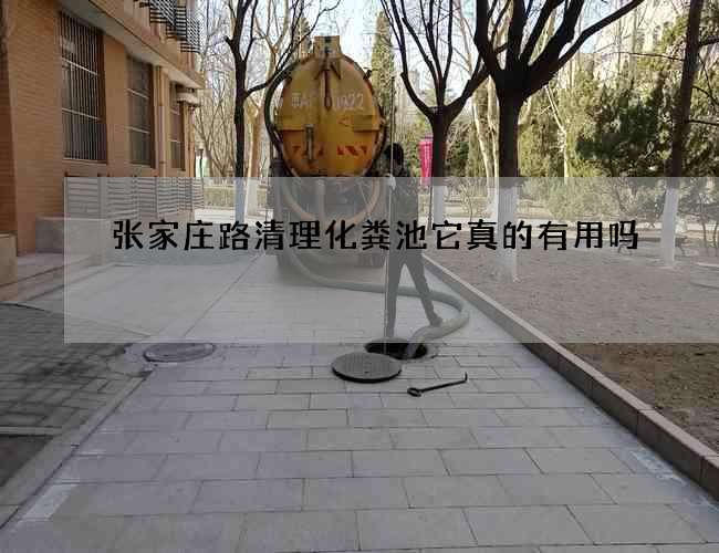 张家庄路清理化粪池它真的有用吗