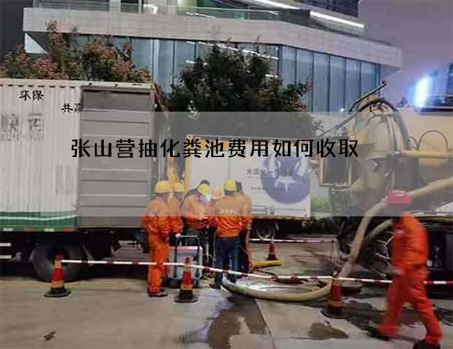 张山营抽化粪池费用如何收取