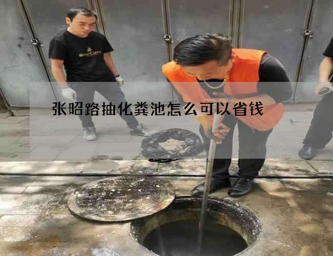张昭路抽化粪池怎么可以省钱