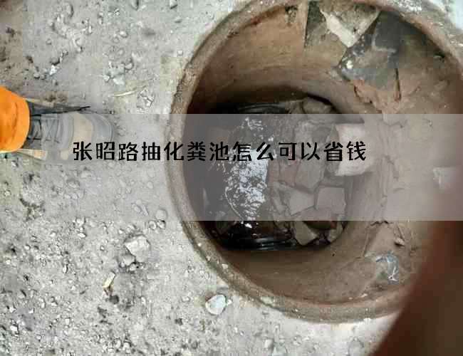 张昭路抽化粪池怎么可以省钱