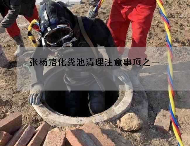 张杨路化粪池清理注意事项之一