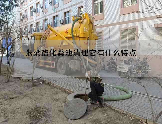 张梁路化粪池清理它有什么特点