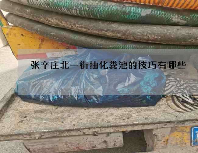张辛庄北一街抽化粪池的技巧有哪些?