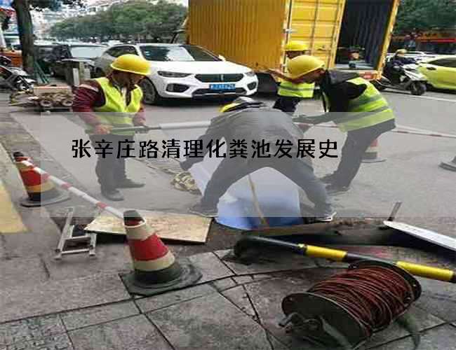 张辛庄路清理化粪池发展史