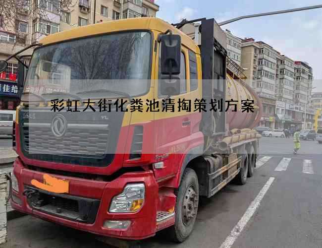 彩虹大街化粪池清掏策划方案