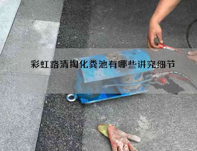 彩虹路清掏化粪池有哪些讲究细节