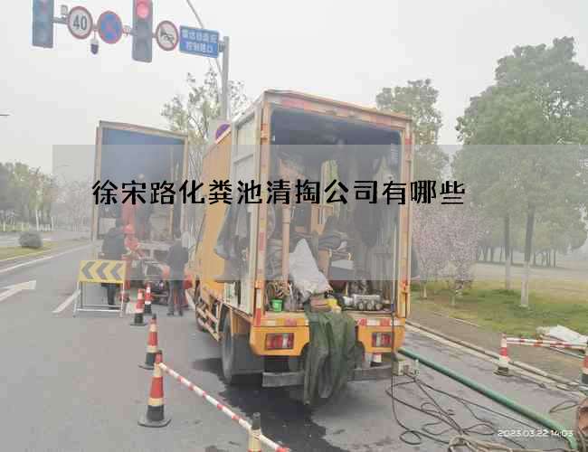 徐宋路化粪池清掏公司有哪些