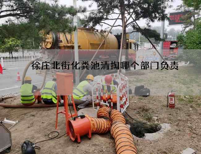 徐庄北街化粪池清掏哪个部门负责