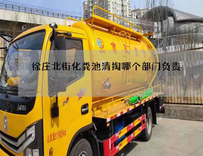 徐庄北街化粪池清掏哪个部门负责