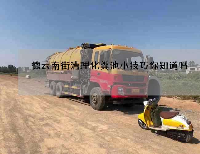 德云南街清理化粪池小技巧你知道吗